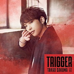 佐久間貴生「Ｔｒｉｇｇｅｒ」