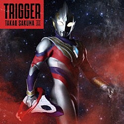 佐久間貴生「Ｔｒｉｇｇｅｒ」