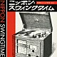 （Ｖ．Ａ．） 作間毅 鈴野雪夫 二村定一 佐藤千夜子 立石智枝子 田谷力三 灰田勝彦「ニッポン・スウィングタイム　戦前のジャズ音楽　ｖｏｌ．１」