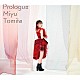 富田美憂「Ｐｒｏｌｏｇｕｅ」