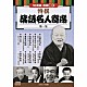 （趣味／教養） 三遊亭円生 古今亭志ん生 金原亭馬生 春風亭柳朝 桂文治 桂歌丸 三笑亭夢楽「特撰　落語名人寄席＜第一集＞」