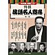 （趣味／教養） 三遊亭円生 古今亭志ん生 桂文治 雷門助六 三笑亭可楽 三遊亭円楽 三笑亭夢楽「特撰　落語名人寄席＜第二集＞」