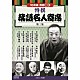 （趣味／教養） 三遊亭円生 古今亭志ん生 三遊亭金馬 三笑亭可楽 春風亭柳好 桂歌丸 三笑亭夢楽「特撰　落語名人寄席＜第三集＞」