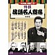 （趣味／教養） 三遊亭円生 古今亭志ん生 古今亭今輔 春風亭柳橋 三遊亭小円朝 春風亭柳好 三遊亭円楽「特撰　落語名人寄席＜第四集＞」