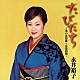 永井裕子「たびだち～菜の花情歌＊哀愁桟橋～」