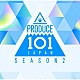 ＰＲＯＤＵＣＥ　１０１　ＪＡＰＡＮ　ＳＥＡＳＯＮ２「ＰＲＯＤＵＣＥ　１０１　ＪＡＰＡＮ　ＳＥＡＳＯＮ２」