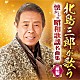 北島三郎「北島三郎が歌う　懐かしの昭和歌謡名曲集　前編」