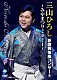 三山ひろし「三山ひろし新歌舞伎座コンサート～みやまつり２０２１～」