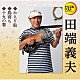 田端義夫「かえり船／島育ち／十九の春」