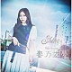春乃友夢「Ｓｈｉｎｅ」
