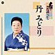 丹みどり「新・民謡いちばん」