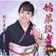 朝花美穂「姉弟役者　Ｃ／Ｗ　歌姫漫遊記　特別盤」