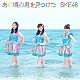 ＳＫＥ４８「あの頃の君を見つけた」