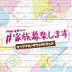 （オリジナル・サウンドトラック） 河野伸「ＴＢＳ系　金曜ドラマ　♯家族募集します　オリジナル・サウンドトラック」