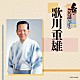 歌川重雄「新・民謡いちばん」