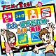 （キッズ） かっきー＆アッシュポテト 堀江美都子 山野さと子 こおろぎ’７３ 細川晴太 田中真弓 下山吉光「コロムビアキッズ　アニメで覚える！九九・県庁所在地・歴史・英語」