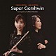 黒田由樹 黒田亜樹「Ｓｕｐｅｒ　Ｇｅｒｓｈｗｉｎ」