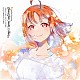 高海千歌（ＣＶ．伊波杏樹）「ＬｏｖｅＬｉｖｅ！　Ｓｕｎｓｈｉｎｅ！！　Ｔａｋａｍｉ　Ｃｈｉｋａ　Ｓｅｃｏｎｄ　Ｓｏｌｏ　Ｃｏｎｃｅｒｔ　Ａｌｂｕｍ　～ＴＨＥ　ＳＴＯＲＹ　ＯＦ　ＦＥＡＴＨＥＲ～」