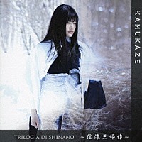 ＫＡＭＵＫＡＺＥ「 ＴＲＩＬＯＧＩＡ　ＤＩ　ＳＨＩＮＡＮＯ　～信濃三部作～」