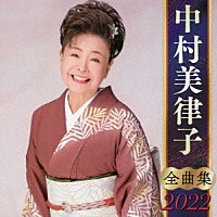 中村美律子「 中村美律子　全曲集　２０２２」