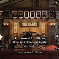 清水靖晃「 ＮＨＫ土曜ドラマ　今ここにある危機とぼくの好感度について　オリジナル・サウンドトラック」