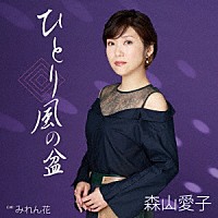 森山愛子「 ひとり風の盆」