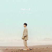 梶原岳人「 何処かの君に」