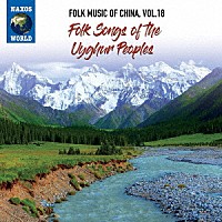 （ワールド・ミュージック）「 中国の民俗音楽　ｖｏｌ．１８　ウイグル族」