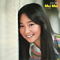 アグネス・チャン「 Ｍｅｉ　Ｍｅｉ　いつでも夢を　＋５」