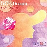 牧村旬子「 ５０’ｓ　Ｄｒｅａｍ　ひとつの心」