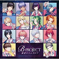 Ｂ－ＰＲＯＪＥＣＴ「 流星＊ファンタジア」