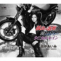 田中あいみ「 孤独の歌姫／涙のリバー／シニカル・レイン」