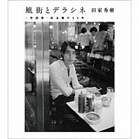 松本隆「 風街とデラシネ～作詞家・松本隆の５０年」