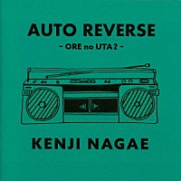 長江健次「 ＡＵＴＯ　ＲＥＶＥＲＳＥ　～ＯＲＥ　ｎｏ　ＵＴＡ　２～」