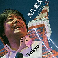 長江健次「 Ｔｏｋｙｏ」