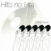 長江健次「 Ｈｉｔｏ　ｎｏ　Ｕｔａ」