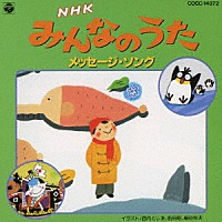 （キッズ）「 ＮＨＫ　みんなのうた　メッセージ・ソング」