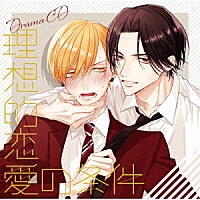 （ドラマＣＤ）「 ドラマＣＤ　理想的恋愛の条件」