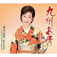 岡ゆう子「 九州慕情　ｃ／ｗ　九州慕情　旅愁列車」