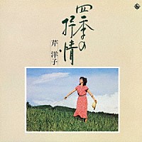 芹洋子「 四季の抒情」