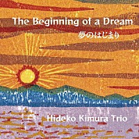 木村秀子「 Ｔｈｅ　Ｂｅｇｉｎｎｉｎｇ　ｏｆ　ａ　Ｄｒｅａｍ」