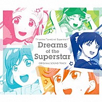 藤澤慶昌「 ＴＶアニメ『ラブライブ！スーパースター！！』オリジナルサウンドトラック　Ｄｒｅａｍｓ　ｏｆ　ｔｈｅ　Ｓｕｐｅｒｓｔａｒ」