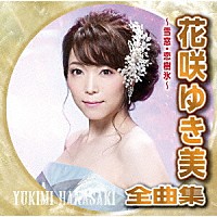 花咲ゆき美「 花咲ゆき美全曲集　～雪窓・恋樹氷～」