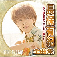 長保有紀「 長保有紀全曲集　～あの頃私若かった・止まり木暮らし～」