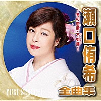 瀬口侑希「 瀬口侑希全曲集　～冬の恋歌・不如帰～」