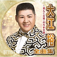 大江裕「 大江裕全曲集　～泥んこ大将・のろま大将～」