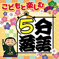 （趣味／教養）「 こどもと楽しむ　５分落語」