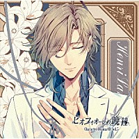 （ドラマＣＤ）「 ピオフィオーレの晩鐘　Ｃｈａｒａｃｔｅｒ　Ｄｒａｍａ　ＣＤ　Ｖｏｌ．５　アンリ・ランベール」