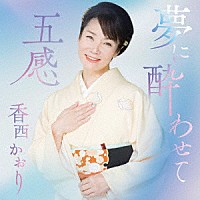 香西かおり「 夢に酔わせて／五感」