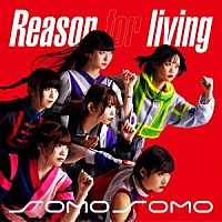 ＳＯＭＯＳＯＭＯ「 Ｒｅａｓｏｎ　ｆｏｒ　ｌｉｖｉｎｇ」